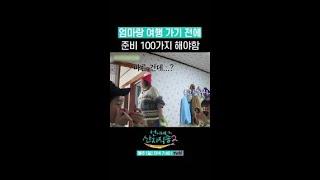 엄마랑 여행 갈 때 특징 ㅋㅋ #언니네산지직송2