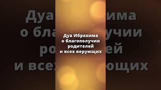 Дуа за родителей и всех верующих. #читайдуа #коран #дуа