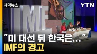 [자막뉴스] "한국 큰 타격 입을 것" IMF 기자회견 발언에 '긴장' / YTN