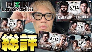 思っていたより強かった！【RIZINLANDMARK11】【総評】