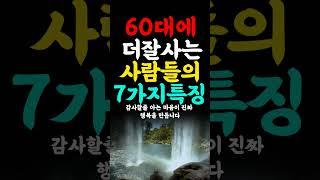 60대에 더잘사는 사람들의 7가지특징  인생의지혜 삶의지혜 인생조언 명언 철학 인간관계 인생명언 현실조언 위로 중년 노년  오디오북#인생명언#명언#인간관계 #좋은글 #삶의지혜