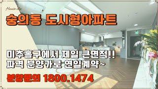 현장번호.159[인천신축아파트]미추홀구 숭의동 라임아델리움 신축아파트분양 감각적인 스타일 넓은 3룸 A,B 타입/전세대 막힘없는 영구조망권/수인분당선 숭의역