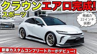 【KUHLのエアロ】クラウンスポーツのフルカスタムコンプリートカーができました｜KUHL Racing TOYOTA CROWN SPORT