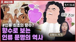 향수로 보는 인류 문명의 역사 [세모지랩]