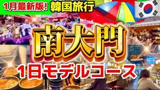 【韓国旅行】南大門で朝から夜まで1日遊び尽くすモデルコース‼️韓国ソウル旅行 南大門朝ごはん/韓国ファッション/南大門卸売り市場