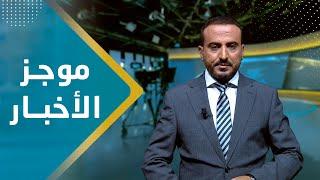 موجز الاخبار | 06 - 09 - 2023 | تقديم عمار الروحاني | يمن شباب