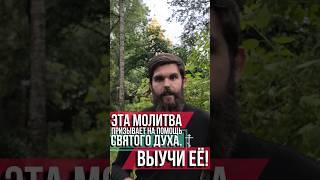 Эта молитва призывает на помощь Святого Духа. Выучи её!