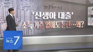 신생아대출 소득 기준 없앴지만…"있으나 마나" 실효성 논란, 왜? [따져보니]