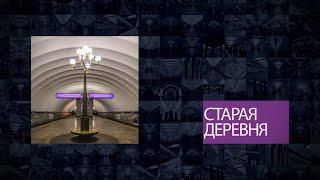 Станции Петербургского метрополитена | Старая деревня