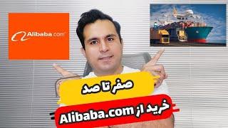 صفر تا صد خرید از علی بابا چین Alibaba.com