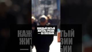 Каждый пятый житель Грузии получает социальное пособие и цифры растут. #грузия #пособие #тбилиси
