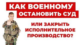 ️Что делать военнослужещему, чтобы закрыть Исполнительное Производство или дело в Суде?