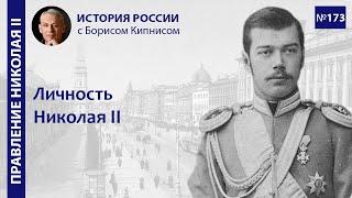 Личность Николая II / лектор - Борис Кипнис / №173