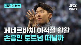 토트넘 새 사령탑 프랑크 감독 선임, 그렇다면 손흥민은?｜지금 이 뉴스