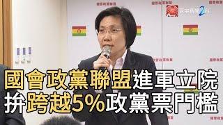 國會政黨聯盟進軍立院 拚跨越5%政黨票門檻｜寰宇新聞 20191029