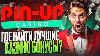 CASINO PIN UP АКТУАЛЬНОЕ ЗЕРКАЛО | ОТЗЫВЫ И ПРОМОКОД | ГДЕ НАЙТИ БОНУСЫ И ОФИЦИАЛЬНЫЙ САЙТ ПИНАП