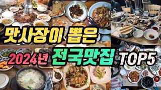 2024년 올 한해 진짜 맛있게 먹고 온 전국맛집 TOP5