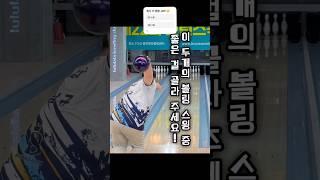 이 두개의 볼링 스윙 중 좋은 걸 골라주세요!