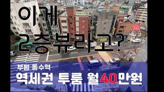 [인천월세] 부평 신축 오피스텔 투룸 월 40만원. 이게 2층 뷰라고??