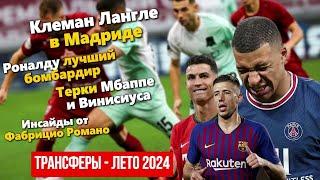  Роналду - лучший бомбардир | Ювентус обыграл Верону| Трансферы Лето 2024 и другие новости футбола!