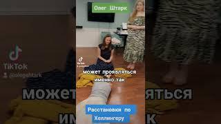 Расстановки по Хеллингеру, обучение, консультации. #расстановки #гипноз #ОлегШтарк #психолог