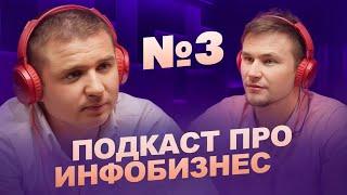 Подкаст про Инфобизнес #3 (Тимур Тажетдинов и Павел Авдонькин)