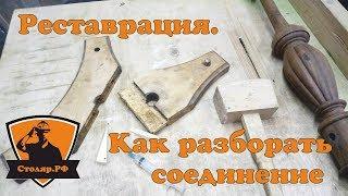 Реставрация. Как разобрать соединение