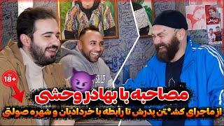 مصاحبه عجیب با بهادر وحشی از ماجرای کشت*ن پدرش تا رابطه با خردادیان و شهره صولتی