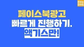 페이스북 광고 만들기.  빠르게 액기스만 배워서 따라 해보기. 돈버는마케팅