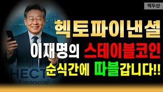 [긴급]헥토파이낸셜 스테이블코인 스타종목 탄생 미친급등시작 순식간에 따블갑니다