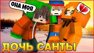 ДОЧЬ САНТЫ #3 ️ БИТВА ЗА ЛЮБОВЬ ️ НОВОГОДНИЙ СЕРИАЛ  В МАЙНКРАФТ MINECRAFT