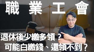 職業工會、少繳多領？ #fyp #foryou #viral #熱門 #推薦