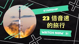 23倍音速的旅行 -  Starship星舰带来的交通革命