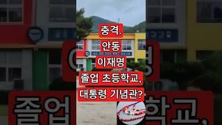 안동 이재명 졸업 초등학교, 대통령 기념관?