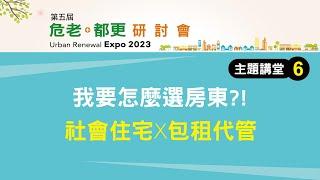 「包租代管」創造社會幸福宅！房東、租客需要知道的好處｜【第五屆】危老+都更主題演講六