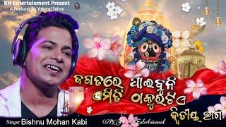 Jagatare paibuni emiti thakura tie-2 || Nabakalebara song || Bishnu mohan kabi