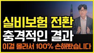 실비보험 4세대 전환의 충격적인 결과 최초 공개!! 실손보험 전환 문제점과 주의사항 알려드립니다