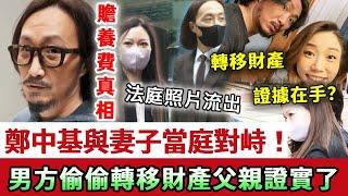 鄭中基突然宣佈震撼消息！8000贍養費是假，實際更誇張！男方早就偷偷轉移財產給小三！父親回應證實了.....#鄭中基#余思敏#娛記太太