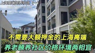 没有大额押金上海高端养老颐养社区，亲民的价格独特的优势