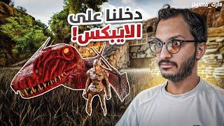 أرك فالكونز #3 | وصلنا لتير الأيبكس! Ark Falcons