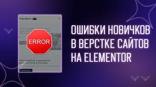  ОШИБКИ НОВИЧКОВ В ВЁРСТКЕ САЙТОВ НА ELEMENTOR | ПРАВИЛЬНАЯ ВЁРСТКА | ФИШКИ ЭЛЕМЕНТОРА ДЛЯ НОВИЧКОВ