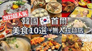 【 Gourmet foods in Seoul, Korea】Best 10 restaurants / Unmanned ramen shop