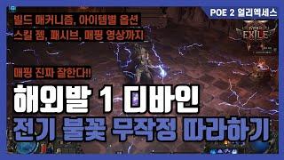 POE 2 해외발 1 디바인 전기 불꽃 스톰위버 무작정 따라하기 | 매커니즘 | 아이템별 옵션 | 스킬 젬 | 패시브 | T17 매핑 영상 포함