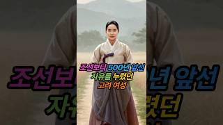 조선보다 500년 앞선 자유를 누렸던 고려 여성 | 고려시대 여성의 자유: 조선보다 500년 앞선 권리 (재산 상속, 재혼, 처가살이)