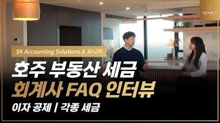 고객님들의 호주 부동산 세금 FAQ SK Accounting Solutions Sam 호주 부동산 모니카 인터뷰