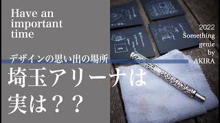 アラベスクで思い出の場所【vol 0994埼玉アリーナはじつは？？】