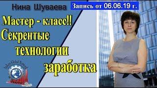 Мастер   класс!! Секретные технологии заработка #anlenglobalnetwork, #gmmg, #nl,