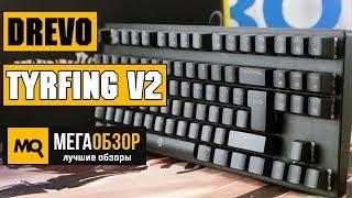 Drevo Tyrfing v2 обзор клавиатуры с Aliexpress