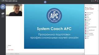 Обучение коучингу онлайн: "SYSTEM COACH APC" с сертификацией. Начало: 6 марта 2018!