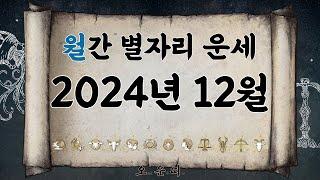 월간 별자리 운세 2024년 12월